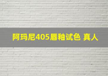 阿玛尼405唇釉试色 真人